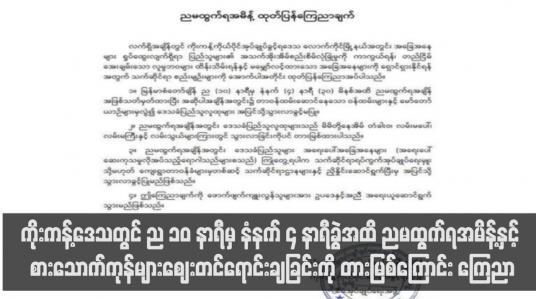 Embedded thumbnail for ကိုးကန့်ဒေသတွင် ည ၁၀ နာရီမှ နံနက် ၄ နာရီခွဲအထိ ညမထွက်ရအမိန့်နှင့် စားသောက်ကုန်များဈေးတင်ရောင်းချခြင်းကို တားမြစ်ကြောင်း ကြေညာ (ရုပ်သံ)