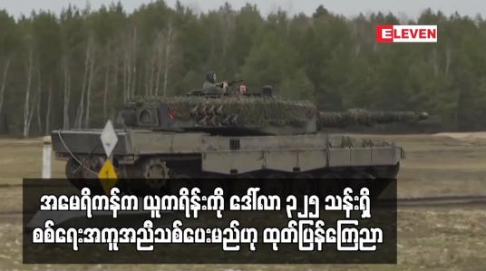 Embedded thumbnail for အမေရိကန်က ယူကရိန်းကို ဒေါ်လာ ၃၂၅ သန်းရှိ စစ်ရေးအကူအညီသစ်ပေးမည်ဟု ထုတ်ပြန်ကြေညာ