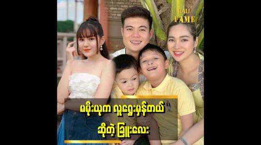 Embedded thumbnail for &amp;#039;အိမ်ထောင်ကျပြီးတဲ့သူတွေ က အိမ်ထောင်မပြုဖို့ ၁၀၀%ပြောကြတယ်&amp;#039;&amp;#039; ဆိုတဲ့ ခြူးလေး