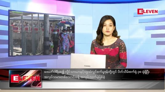 Embedded thumbnail for စက်တင်ဘာလ (၂၄)ရက်နေ့ ညနေခင်းသတင်းအစီအစဉ်