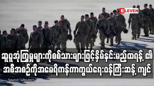 Embedded thumbnail for ဆူပူအုံကြွမှုများကို စစ်သားများဖြင့်နှိမ်နင်းမည့် ထရန့်၏အစီအစဉ်ကို အမေရိကန်ကာကွယ်ရေးဝန်ကြီး ဆန့်ကျင် 