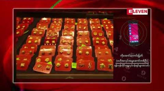 Embedded thumbnail for တစ်ရက်အတွင်းကျပ် ၂၀၀၀၀ နီးပါးခုန်တက်ခဲ့သည့် ပြည်တွင်းအခေါက်ရွှေစျေးတစ်ကျပ်သား ၁,၁၂၆,၀၀၀ ဖြင့် စျေးပိတ်ခဲ့