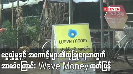 Embedded thumbnail for နည်းပညာအခက်အခဲကြောင့် Wave ငွေလွှဲအသုံးပြုသူများ ယာယီပြတ်တောက်မှု ကြုံတွေ့ခဲ့ရ