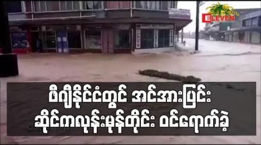 Embedded thumbnail for ဖီဂျီနိုင်ငံတွင် အင်အားပြင်း ဆိုင်ကလုန်းမုန်တိုင်း ဝင်ရောက်ခဲ့၍ လူနေအိမ်များ ပျက်စီးကာ ထိခိုက်ဒဏ်ရာရမှု ဖြစ်ပွား 