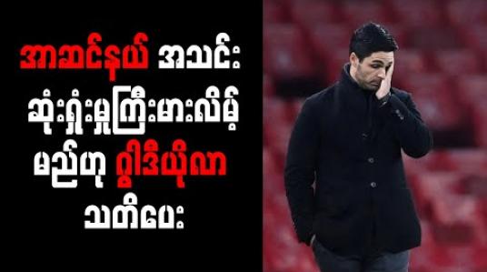 Embedded thumbnail for အာတီတာကို ထုတ်ပယ်လျှင် အာဆင်နယ်အသင်း ဆုံးရှုံးမှုကြီးမားလိမ့်မည်ဟု ဂွါဒီယိုလာ သတိပေး