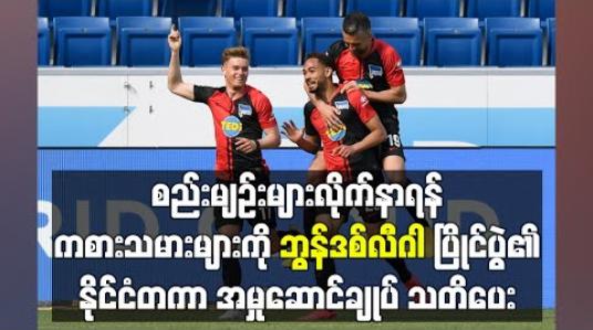 Embedded thumbnail for စည်းမျဉ်းများလိုက်နာရန် ကစားသမားများကိုဘွန်ဒစ်လီဂါပြိုင်ပွဲ၏နိုင်ငံတကာ အမှုဆောင်ချုပ် သတိပေး 