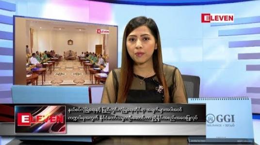 Embedded thumbnail for ဇန်နဝါရီလ ၈ ရက် နံနက်ပိုင်း သတင်းအစီအစဉ်