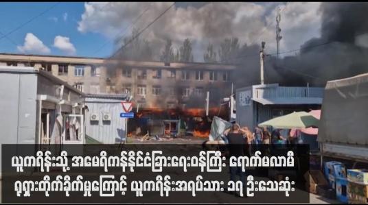 Embedded thumbnail for ယူကရိန်းသို့ အမေရိကန်နိုင်ငံခြားရေးဝန်ကြီ်း ရောက်မလာမီ ရုရှားတိုက်ခိုက်မှုကြောင့် ယူကရိန်းအရပ်သား ၁၇ ဦးသေဆုံး
