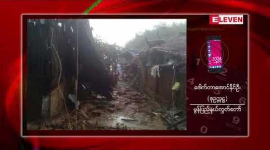 Embedded thumbnail for ရေးမြို့နယ် အောက်ဆိပ်ကျေးရွာ၌ လေဘေးဒဏ်ကြောင့် ပျက်စီးဆုံးရှုံးခဲ့ရသည့် လူနေအိမ်များကို ပြန်လည်ပြုပြင်နိုင်ရန် ငွေကြေး အထောက်အပံ့ အဓိကလိုအပ်နေဟုဆို 