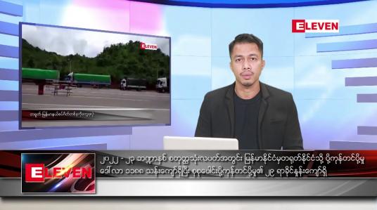 Embedded thumbnail for ဇူလိုင် ၁၇ ရက်နေ့နံနက်ခင်းသတင်းအစီအစဉ် (တိုက်ရိုက်ထုတ်လွှင့်တင်ဆက်မှု)