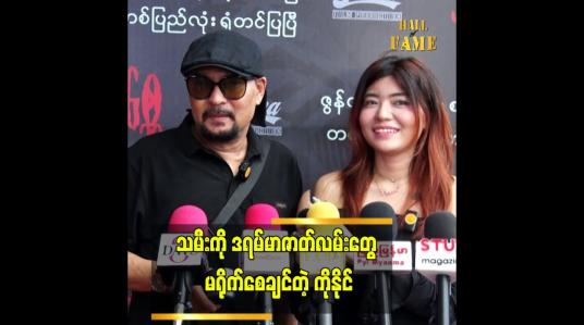 Embedded thumbnail for သမီးနိုင်ငံခြားသွားမယ့်အချိန်အတွက် စိတ်ခံစားချက်ကို ကြိုတင်ပြင်ဆင်ထားတယ်