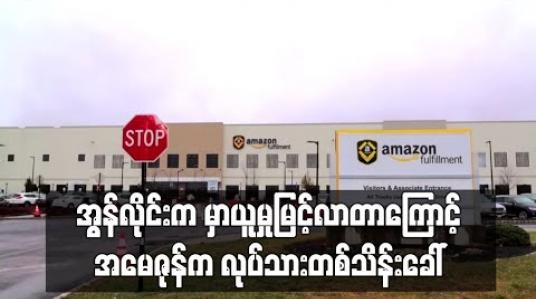 Embedded thumbnail for ကိုရိုနာဗိုင်းရပ်စ်ပြန့်ပွားနေချိန် အွန်လိုင်းမှာယူမှုများမြင့်တက်နေမှုကြောင့် အမေဇုန်က လုပ်သား တစ်သိန်းကို ခေါ်ယူ 