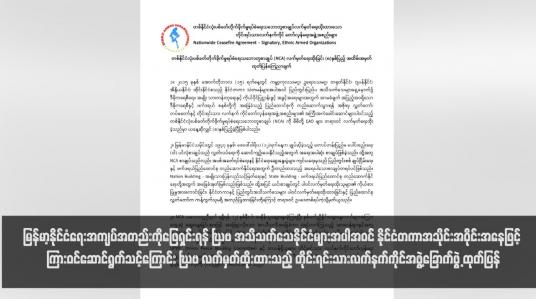 Embedded thumbnail for မြန်မာ့နိုင်ငံရေးအကျပ်အတည်းကိုဖြေရှင်းရန် NCA အသိသက်သေနိုင်ငံများအပါအဝင် နိုင်ငံတကာအသိုင်းအဝိုင်းအနေဖြင့် ကြား ဝင်ဆောင်ရွက်သင့်ကြောင်း NCA လက်မှတ်ထိုးထားသည့် တိုင်းရင်းသားလက်နက်ကိုင်အဖွဲ့ခြောက်ဖွဲ့ ထုတ်ပြန်