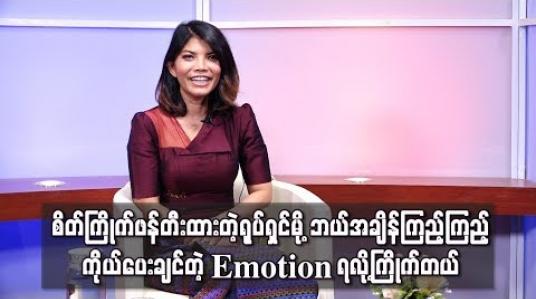 Embedded thumbnail for စိတ်ကြိုက်ဖန်တီးထားတဲ့ ရုပ်ရှင်မို့ ဘယ်အချိန်ကြည့်ကြည့် ကိုယ်ပေးချင်တဲ့ Emotion ရလို့ကြိုက်တယ်