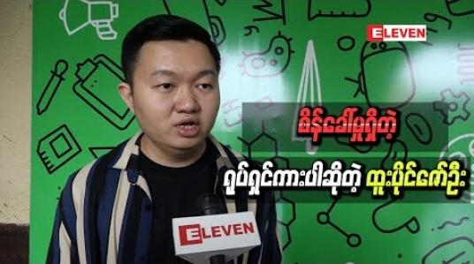 Embedded thumbnail for &amp;quot; လရဲ့အောက်ဘက်မိုင်အဝေးမှာ&amp;quot; က တခြားစာရေးဆရာရဲ့ ဇာတ်ကိုရိုက်ရတဲ့ ပထမဆုံးရုပ်ရှင်ဖြစ်လို့ စိန်ခေါ်မှုရှိတဲ့ကားပါဆိုတဲ့ ထူးပိုင်ဇော်ဦး 