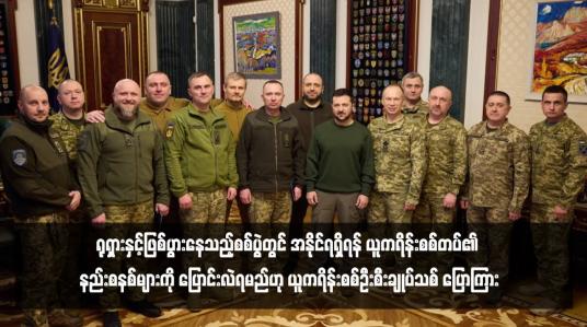 Embedded thumbnail for ရုရှားနှင့်ဖြစ်ပွားနေသည့်စစ်ပွဲတွင် အနိုင်ရရှိရန် ယူကရိန်းစစ်တပ်၏ နည်းစနစ်များကို ပြောင်းလဲရမည်ဟု ယူကရိန်းစစ်ဦးစီးချုပ်သစ် ပြောကြား