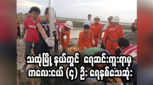 Embedded thumbnail for သထုံမြို့နယ်၊ မြေကုန်းကုန်းကျေးရွာ၊ တောင်စွန်းပိုင်းရှိ ဆားချောင်းအတွင်း ရေဆင်းကူးရာမှ ကလေးငယ် (၄) ဦး ရေနစ်သေဆုံး(ရုပ်သံ) 