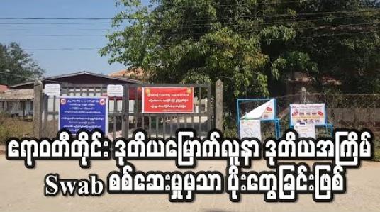 Embedded thumbnail for ဧရာဝတီတိုင်းအတွင်းဒုတိယမြောက် COVID-19 လူနာမလေးရှားပြန်မှာဒုတိယအကြိမ် Swab စစ်ဆေးမှုကျမှပိုးတွေ့ခြင်းဖြစ် (ရုပ်သံ) 