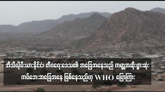 Embedded thumbnail for အီသီယိုပီးယားနိုင်ငံ၊ တီဂရေးဒေသ၏ အခြေအနေသည် ကမ္ဘာ့အဆိုးရွားဆုံး ကပ်ဘေးအခြေအနေ