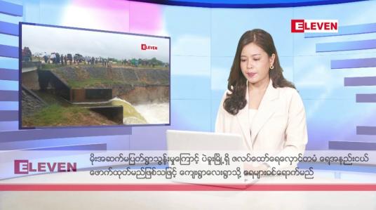 Embedded thumbnail for အောက်တိုဘာ ၁၀ ရက်နေ့ ညပိုင်းသတင်းအစီအစဉ်