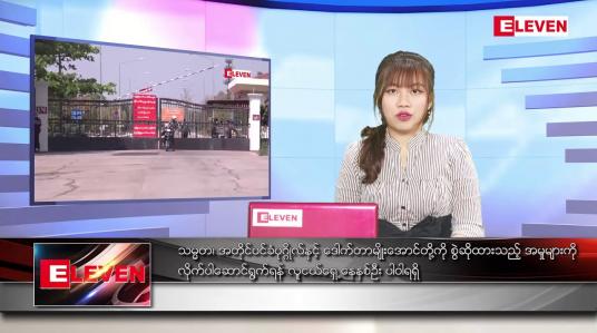 Embedded thumbnail for ■ မတ် ၂၅ ရက် ညပိုင်းသတင်းအစီအစဉ်