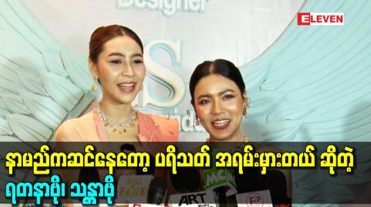 Embedded thumbnail for နာမည်က ဆင်နေတော့ ပရိသတ် အရမ်း မှားတယ် ဆိုတဲ့ ရတနာဗို. သန္တာဗို