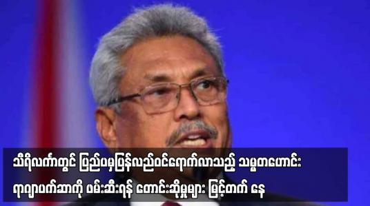Embedded thumbnail for သီရိလင်္ကာတွင် ပြည်ပမှပြန်လည်ဝင်ရောက်လာသည့် သမ္မတဟောင်းရာဂျာပက်ဆာကို ဖမ်းဆီးရန် တောင်းဆိုမှုများ မြင့်တက်နေ 