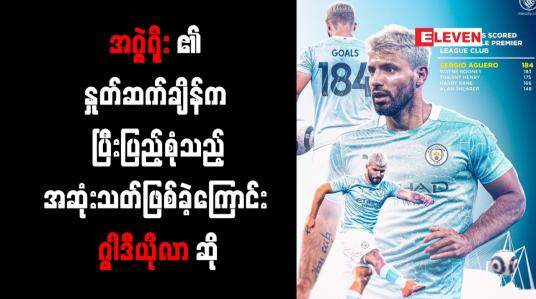 Embedded thumbnail for အဂွဲရိုး၏ နှုတ်ဆက်ချိန်က ပြီးပြည့်စုံသည့် အဆုံးသတ်ဖြစ်ခဲ့ကြောင်း ဂွါဒီယိုလာ ဆို