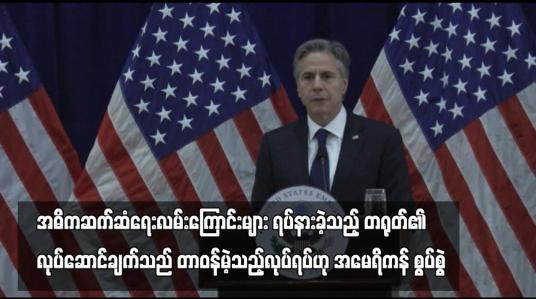 Embedded thumbnail for အမေရိကန်နှင့်အဓိကဆက်ဆံရေးလမ်းကြောင်းများကို ရပ်နားခဲ့သည့် တရုတ်၏လုပ်ဆောင်ချက်သည် တာဝန်မဲ့သည့် လုပ်ရပ် ဖြစ် သည်ဟု အမေရိကန်နိုင်ငံခြားရေးဝန်ကြီး စွပ်စွဲ (ရုပ်သံ)