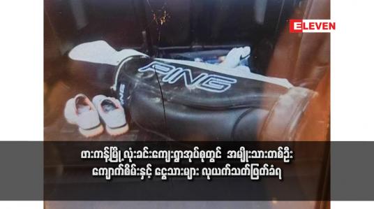 Embedded thumbnail for ဖားကန့်မြို့ လုံးခင်းကျေးရွာအုပ်စုတွင်  အမျိုးသားတစ်ဦး ကျောက်စိမ်းနှင့် ငွေသားများ လုယက်သတ်ဖြတ်ခံရ