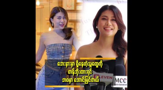 Embedded thumbnail for Beauty အလုပ်ကို Home service အနေနဲ့ ခုံလေး တစ်ခုံကနေ စခဲ့တာပါ။
