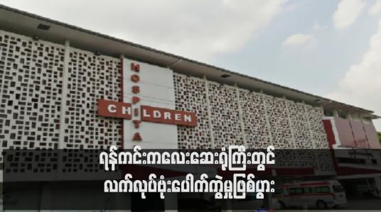 Embedded thumbnail for ရန်ကင်းကလေးဆေးရုံကြီးတွင် လက်လုပ်ဗုံးပေါက်ကွဲမှုဖြစ်ပွား (ရုပ်သံ)