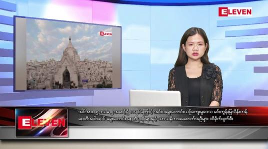 Embedded thumbnail for ဒီဇင်ဘာ ၁၅ ရက်နေ့ ညပိုင်းသတင်းအစီအစဉ် ( ည ၈ နာရီတိုက်ရိုက်ထုတ်လွှင့်မှု )