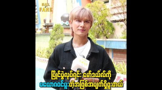 Embedded thumbnail for ပြိုင်ပွဲလုပ်ရင်း modelကို ပယောဂဝင်ပူးတဲ့အဖြစ်အပျက်ရှိဖူးတယ်