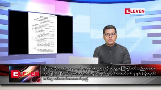 Embedded thumbnail for ဖေဖော်ဝါရီလ ၁၄ ရက်နေ့ နံနက်ခင်းသတင်းအစီအစဉ်