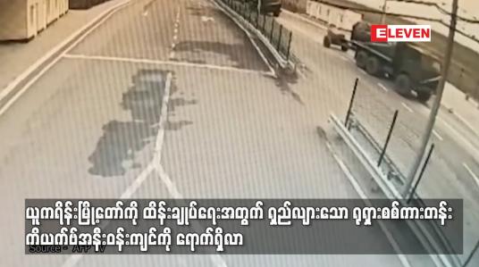 Embedded thumbnail for ယူကရိန်းမြို့တော်ကို ထိန်းချုပ်ရေးအတွက် ရှည်လျားသောရုရှားစစ်ကားတန်း ကိယက်ဗ်အနီးဝန်းကျင်ကိုရောက်ရှိလာ