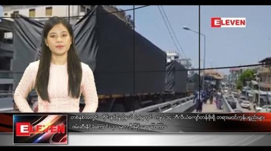 Embedded thumbnail for အောက်တိုဘာ ၂၀ ရက်နေ့ နေ့လယ်ပိုင်း သတင်း အစီအစဉ်