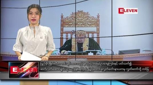 Embedded thumbnail for ဖေဖော်ဝါရီ ၂၀ ရက် နံနက်ခင်း သတင်း အစီအစဉ်
