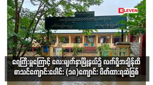Embedded thumbnail for ရေကြီးမှုကြောင့် လေးမျက်နှာမြို့နယ်၌ လက်ရှိအချိန်ထိ စာသင်ကျောင်းပေါင်း (၁၈)ကျောင်း ပိတ်ထားရဆဲဖြစ်