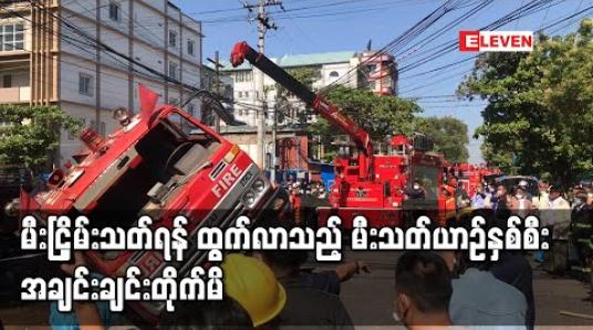 Embedded thumbnail for အောင်မြေသာစံမြို့နယ်တွင် မီးငြှိမ်းသတ်ရန်ထွက်ခွာလာသော မီးသတ်မော်တော်ယာဉ် ၂ စီး တိုက်မိမှုဖြစ်ပွား 