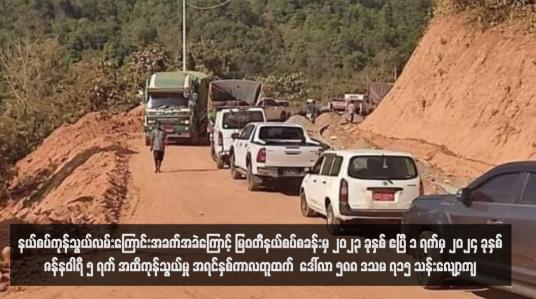 Embedded thumbnail for နယ်စပ်ကုန်သွယ်လမ်းကြောင်းအခက်အခဲကြောင့် မြဝတီနယ်စပ်စခန်းမှ ၂၀၂၃ ခုနှစ် ဧပြီ ၁ ရက်မှ ၂၀၂၄ ခုနှစ် ဇန်နဝါရီ ၅ ရက် အထိကုန်သွယ်မှု အရင်နှစ်ကာလတူထက်  ဒေါ်လာ ၅၈၈ ဒသမ ၇၁၅ သန်းလျော့ကျ 