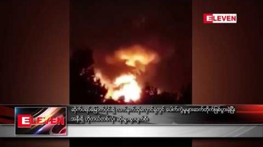 Embedded thumbnail for လက်နက်သိုလှောင်ရုံတွင် ပေါက်ကွဲမှုများ ဆက်တိုက်ဖြစ်ပွား