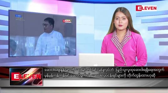 Embedded thumbnail for ဇူလိုင် ၂၇ ရက် ညပိုင်းသတင်းအစီအစဉ် ( ည ၈ နာရီတိုက်ရိုက်ထုတ်လွှင့်မှု )
