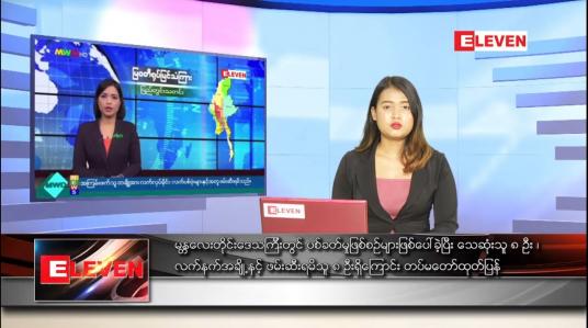 Embedded thumbnail for ဇွန် ၂၂ ရက် ညနေခင်းသတင်းအစီအစဉ် 