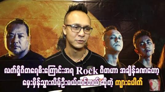 Embedded thumbnail for  လက်ရှိဂီတရေစီးကြောင်းအရရော့ခ်ဂီတဟာအချိန်တစ်ခုလောက်မှာမှေးမှိန်နိုင်သွားနိုင်တယ်ဆိုတဲ့  ကျားပေါက်