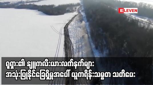Embedded thumbnail for ရုရှား၏ နျူကလီးယားလက်နက်များ အသုံးပြုနိုင်ခြေရှိမှုအပေါ် ယူကရိန်းသမ္မတ သတိပေး