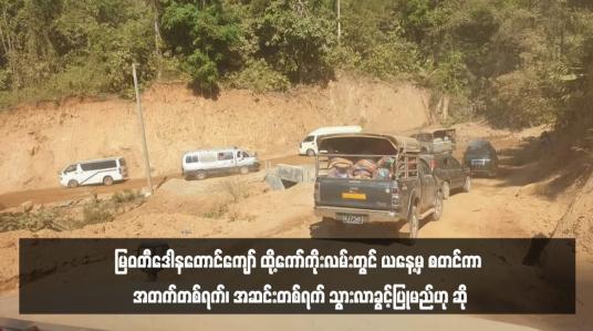 Embedded thumbnail for မြဝတီဒေါနတောင်ကျော် ထို့ကော်ကိုးလမ်းတွင် ယနေ့မှ စတင်ကာ အတက်တစ်ရက်၊ အဆင်းတစ်ရက် သွားလာခွင့်ပြုမည်ဟု ဆို