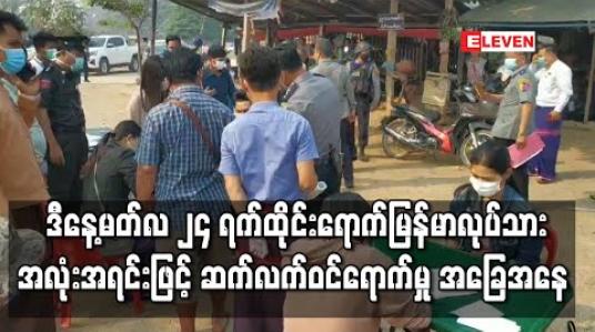 Embedded thumbnail for ဒီနေ့မတ်လ ၂၄ ရက်ထိုင်းရောက်မြန်မာလုပ်သား အလုံးအရင်းဖြင့် ဆက်လက်ဝင်ရောက်မှု အခြေအနေ