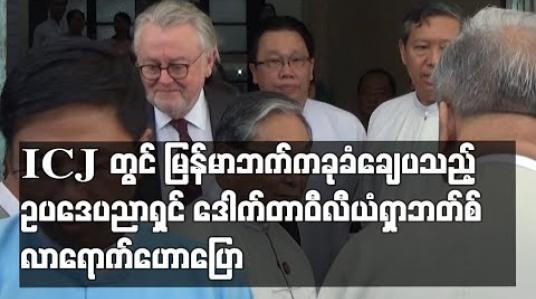 Embedded thumbnail for ICJ တွင် မြန်မာဘက်ကခုခံချေပသည့် ဥပဒေပညာရှင် ဒေါက်တာဝီလီယံရှာဘတ်စ် လာရောက်ဟောပြော