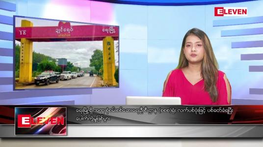 Embedded thumbnail for စက်တင်ဘာ ၂၆ ရက် ညပိုင်းသတင်းအစီအစဉ် 